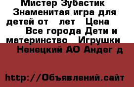  Мистер Зубастик, Знаменитая игра для детей от 3-лет › Цена ­ 999 - Все города Дети и материнство » Игрушки   . Ненецкий АО,Андег д.